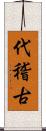 代稽古 Scroll