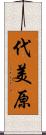 代美原 Scroll