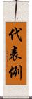 代表例 Scroll