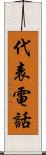 代表電話 Scroll