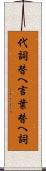 代詞 Scroll