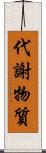 代謝物質 Scroll
