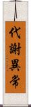 代謝異常 Scroll