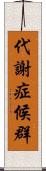 代謝症候群 Scroll