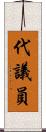 代議員 Scroll
