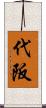 代阪 Scroll