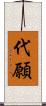 代願 Scroll