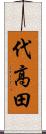 代高田 Scroll