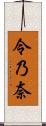 令乃奈 Scroll