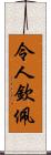 令人欽佩 Scroll