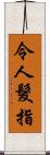 令人髮指 Scroll