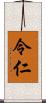 令仁 Scroll