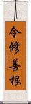 令修善根 Scroll