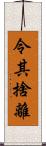 令其捨離 Scroll