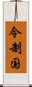 令制国 Scroll