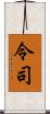 令司 Scroll