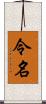 令名 Scroll