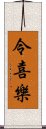 令喜樂 Scroll