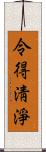 令得淸淨 Scroll