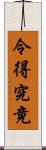 令得究竟 Scroll