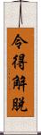 令得解脫 Scroll