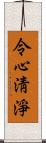 令心淸淨 Scroll