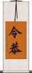 令恭 Scroll