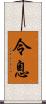 令息 Scroll