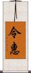 令惠 Scroll