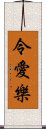令愛樂 Scroll