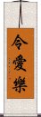 令愛樂 Scroll