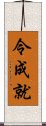 令成就 Scroll