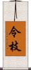 令枝 Scroll