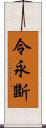 令永斷 Scroll