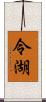 令湖 Scroll