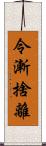 令漸捨離 Scroll