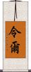 令爾 Scroll