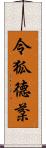 令狐德棻 Scroll