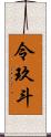 令玖斗 Scroll