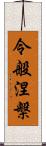 令般涅槃 Scroll