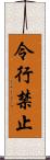 令行禁止 Scroll