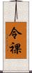 令裸 Scroll