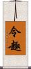 令趣 Scroll