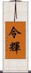 令輝 Scroll