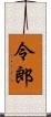 令郎 Scroll