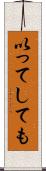 以ってしても Scroll
