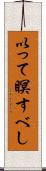 以って瞑すべし Scroll