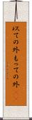以ての外 Scroll