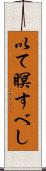 以て瞑すべし Scroll