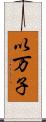 以万子 Scroll